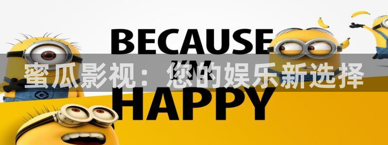 桃子影院免费在线观看：蜜瓜影视：您的娱乐新选择
