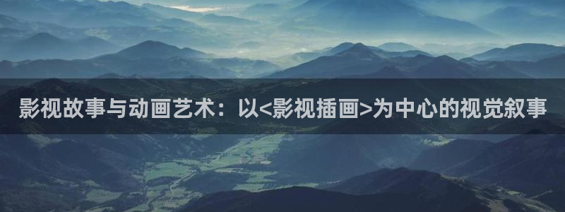 桃子影院在线高清播放免费：影视故事与动画艺术：以<影视插画>为中心的视觉叙事