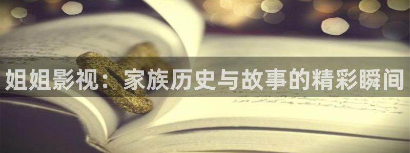 大桃子图片：姐姐影视：家族历史与故事的精彩瞬间