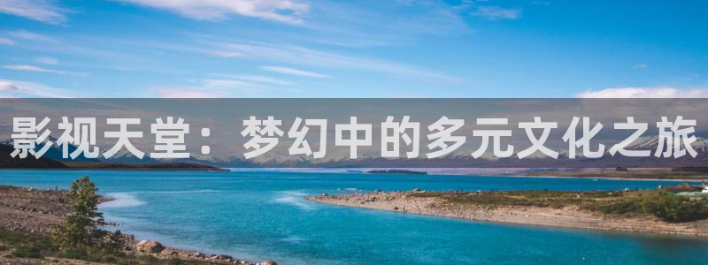 桃子视频网站：影视天堂：梦幻中的多元文化之旅