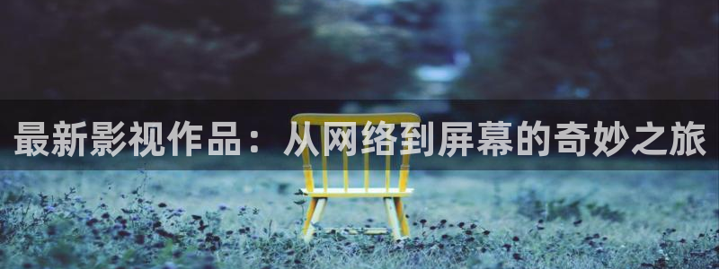 一色桃子在线电影：最新影视作品：从网络到屏幕的奇妙之旅