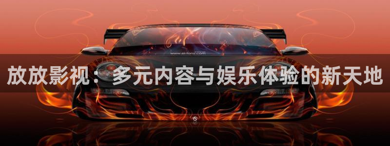 桃子 电影：放放影视：多元内容与娱乐体验的新天地